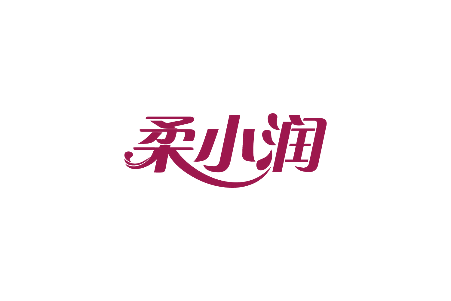 柔小润 第16类办公用品 注册号82154278商标图样