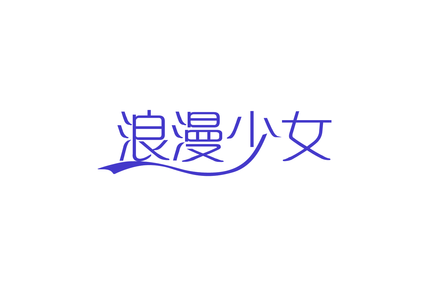 浪漫少女 第5类医药 注册号82154739商标图样