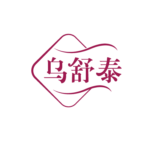 乌舒泰 第5类医药 注册号82155177商标图样