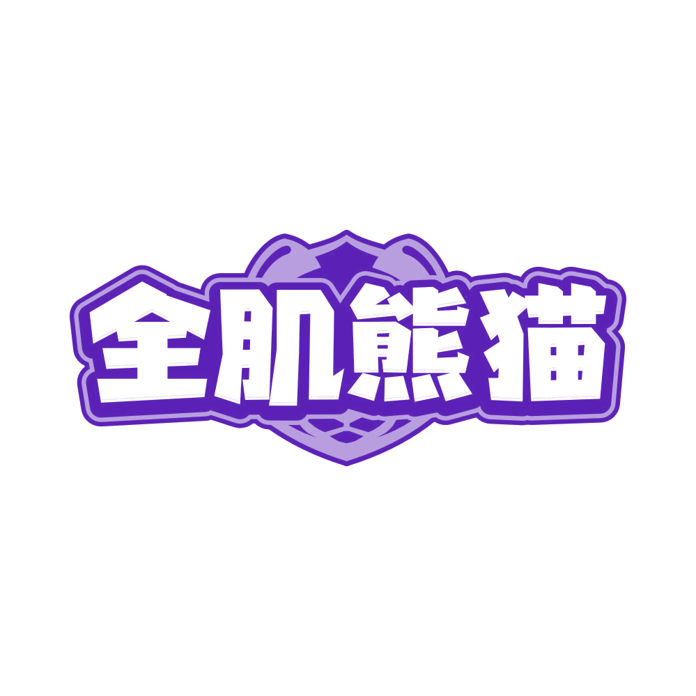 全肌熊猫 第28类健身器材 注册号82155201商标图样