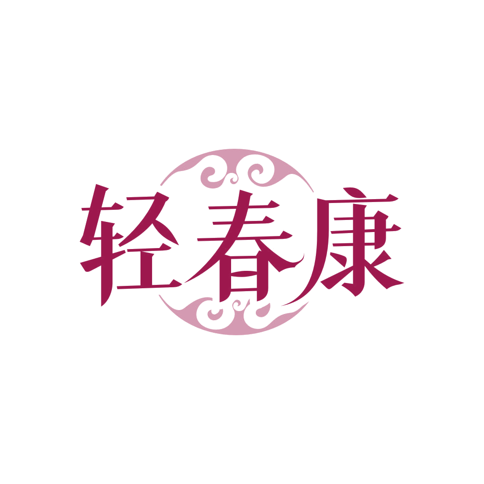 轻春康 第35类广告销售 注册号82156149商标图样