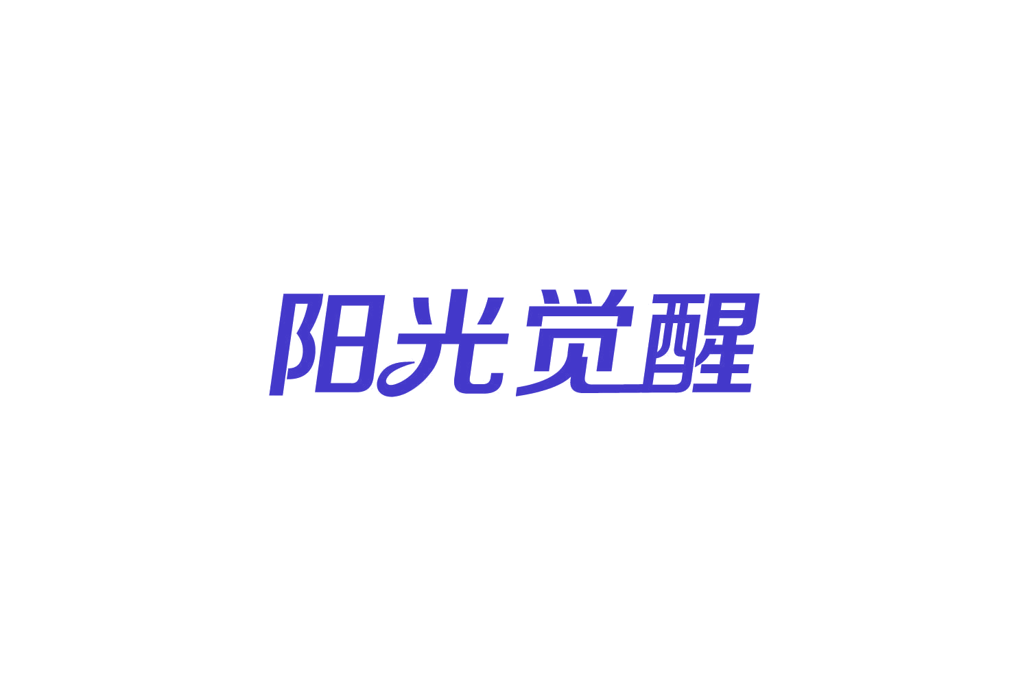 阳光觉醒 第29类食品罐头 注册号82156901商标图样