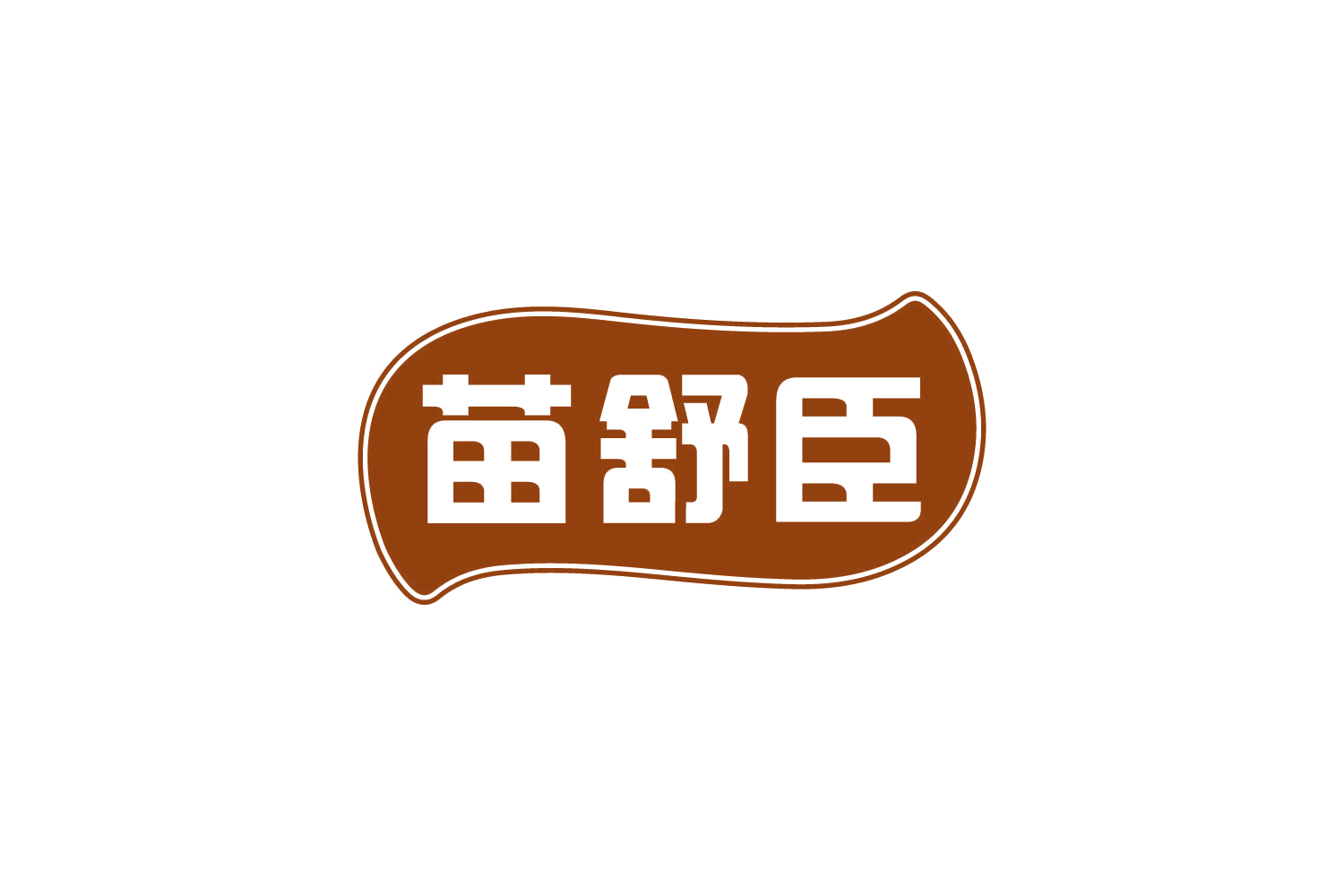 苗舒臣 第5类医药 注册号82157012商标图样