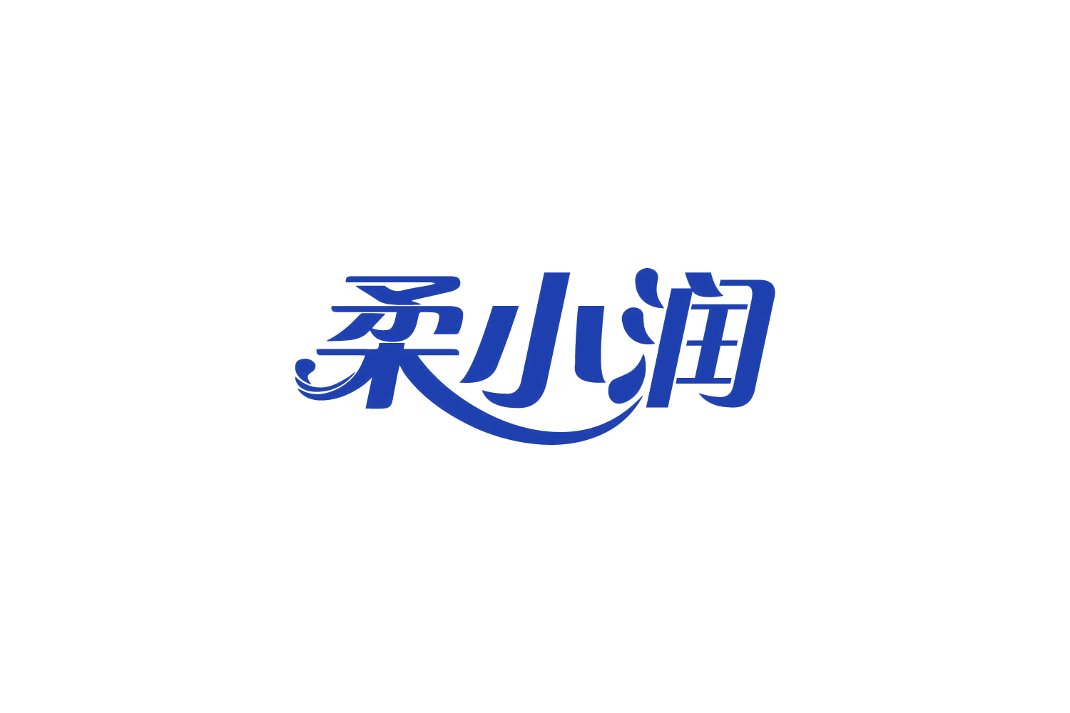柔小润 第3类日化用品 注册号82157054商标图样