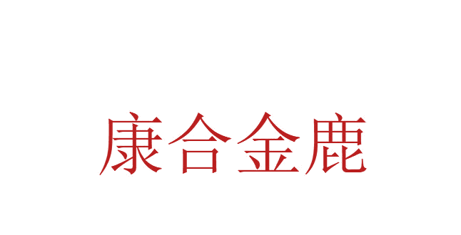 康合金鹿 第5类医药 注册号82157948商标图样