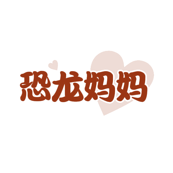 恐龙妈妈 第11类家用电器 注册号82157950商标图样