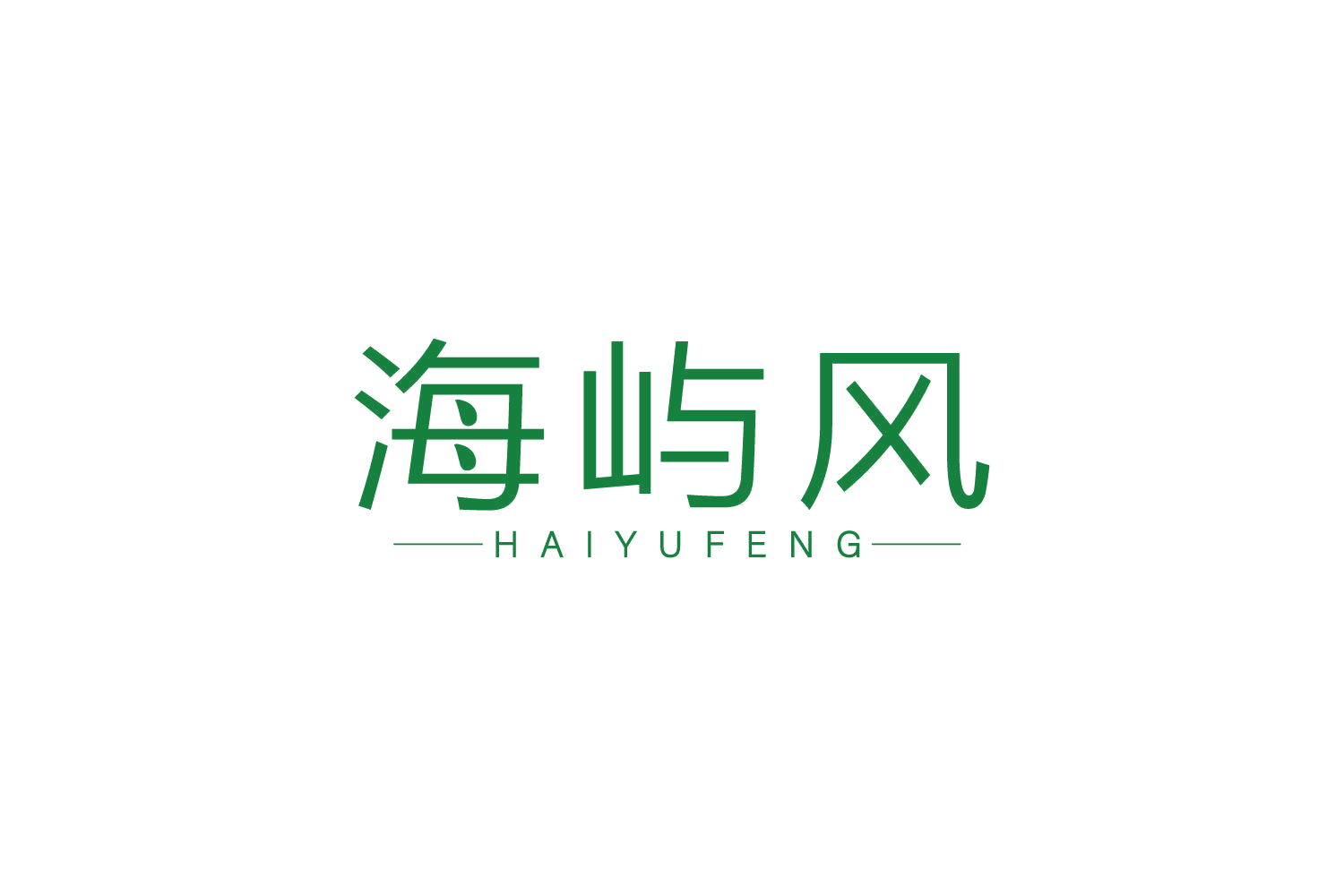 海屿风 第43类餐饮住宿 注册号82158482商标图样