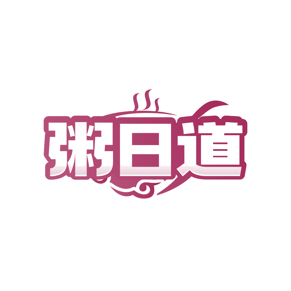 粥日道 第43类餐饮住宿 注册号82158505商标图样