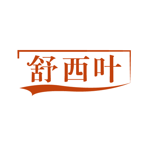 舒西叶 第5类医药 注册号82159161商标图样