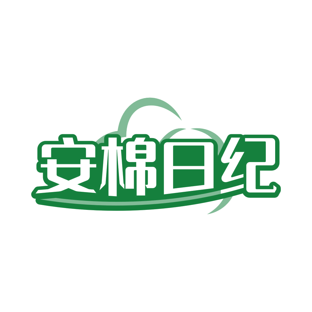 安棉日纪 第24类布料床单 注册号82159223商标图样