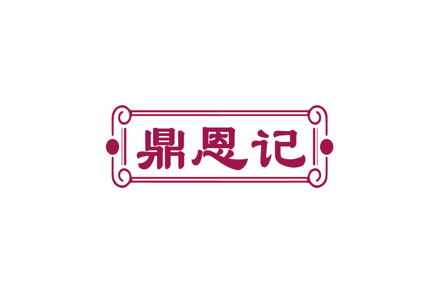 鼎恩记 第43类餐饮住宿 注册号82159432商标图样