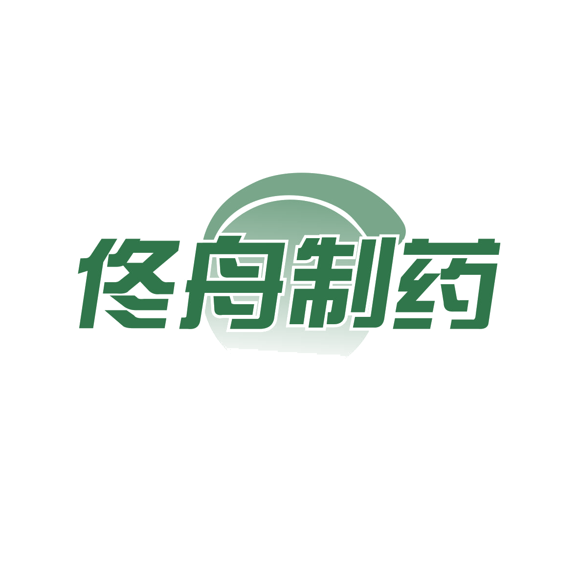 佟舟制药 第35类广告销售 注册号82159479商标图样