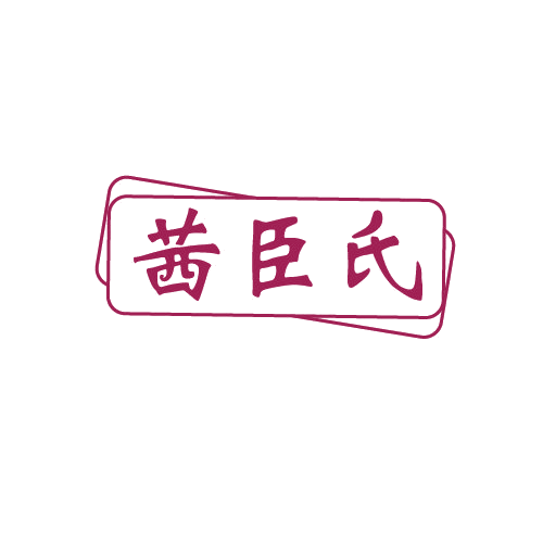 茜臣氏 第5类医药 注册号82159530商标图样