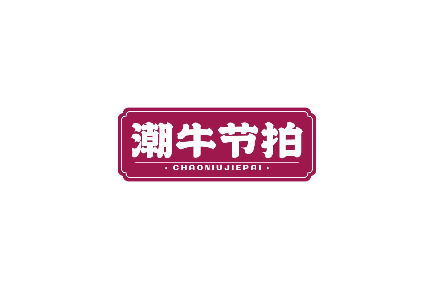 潮牛节拍 第35类广告销售 注册号82159868商标图样