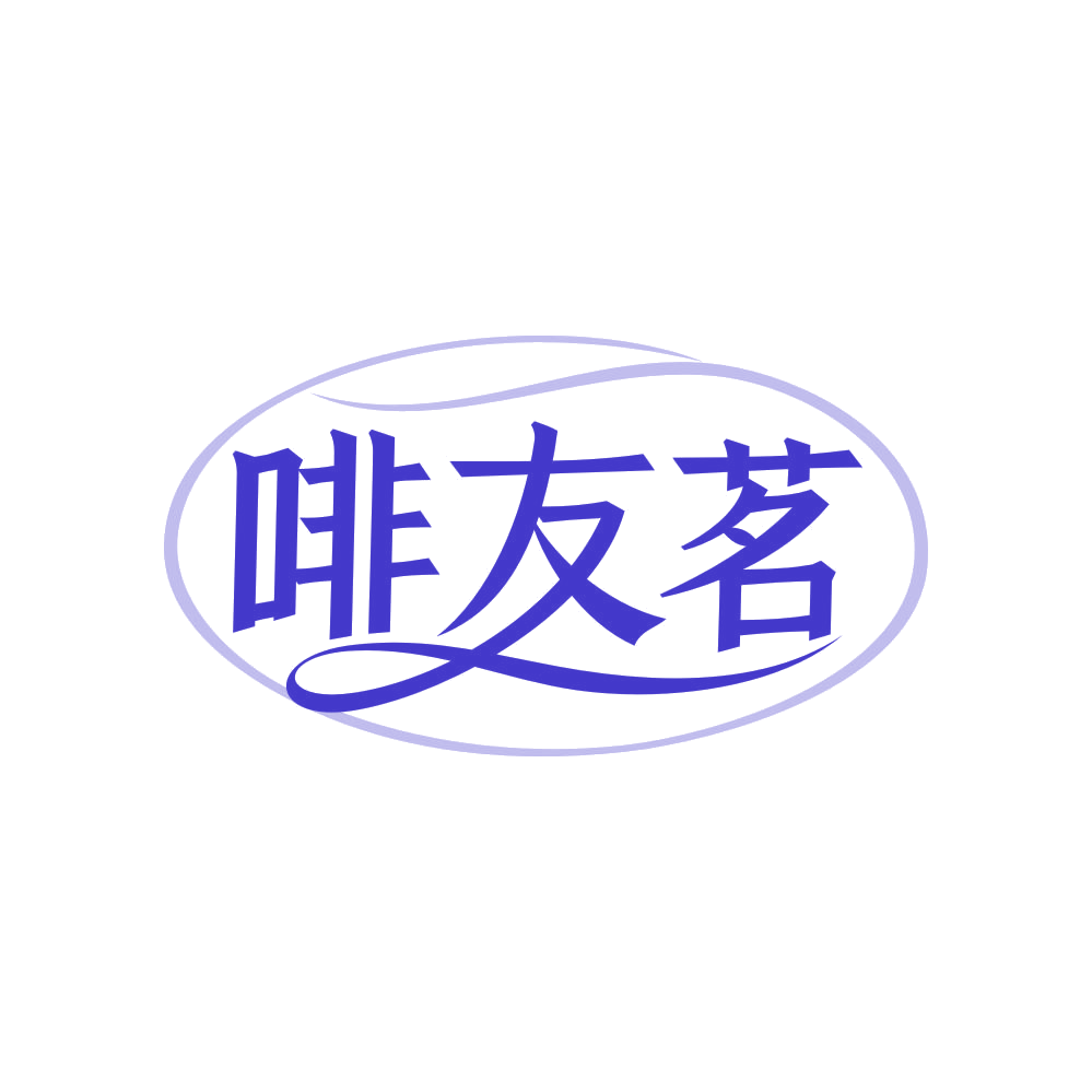 啡友茗 第30类小食配料 注册号82160110商标图样