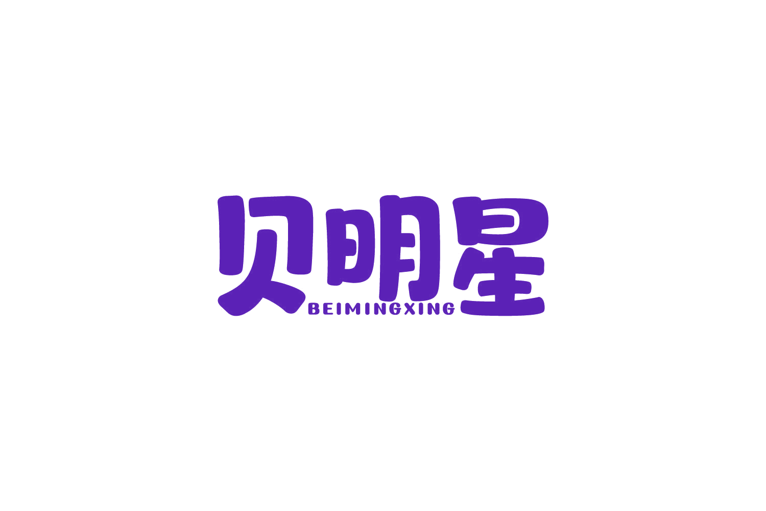 贝明星 第3类日化用品 注册号82160446商标图样
