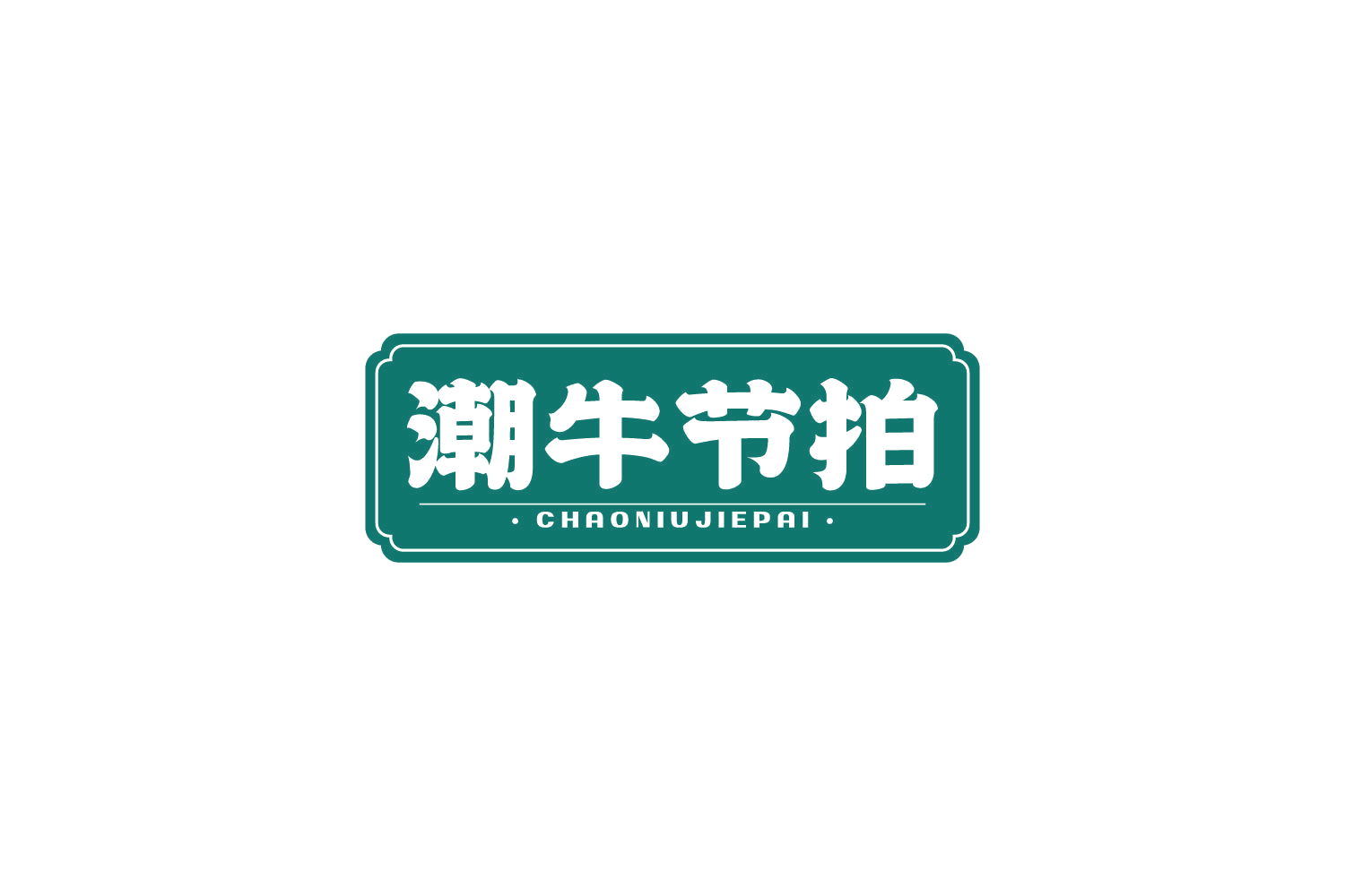 潮牛节拍 第43类餐饮住宿 注册号82160657商标图样