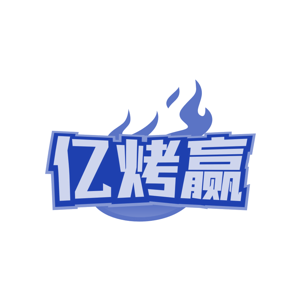 亿烤赢 第29类食品罐头 注册号82160825商标图样