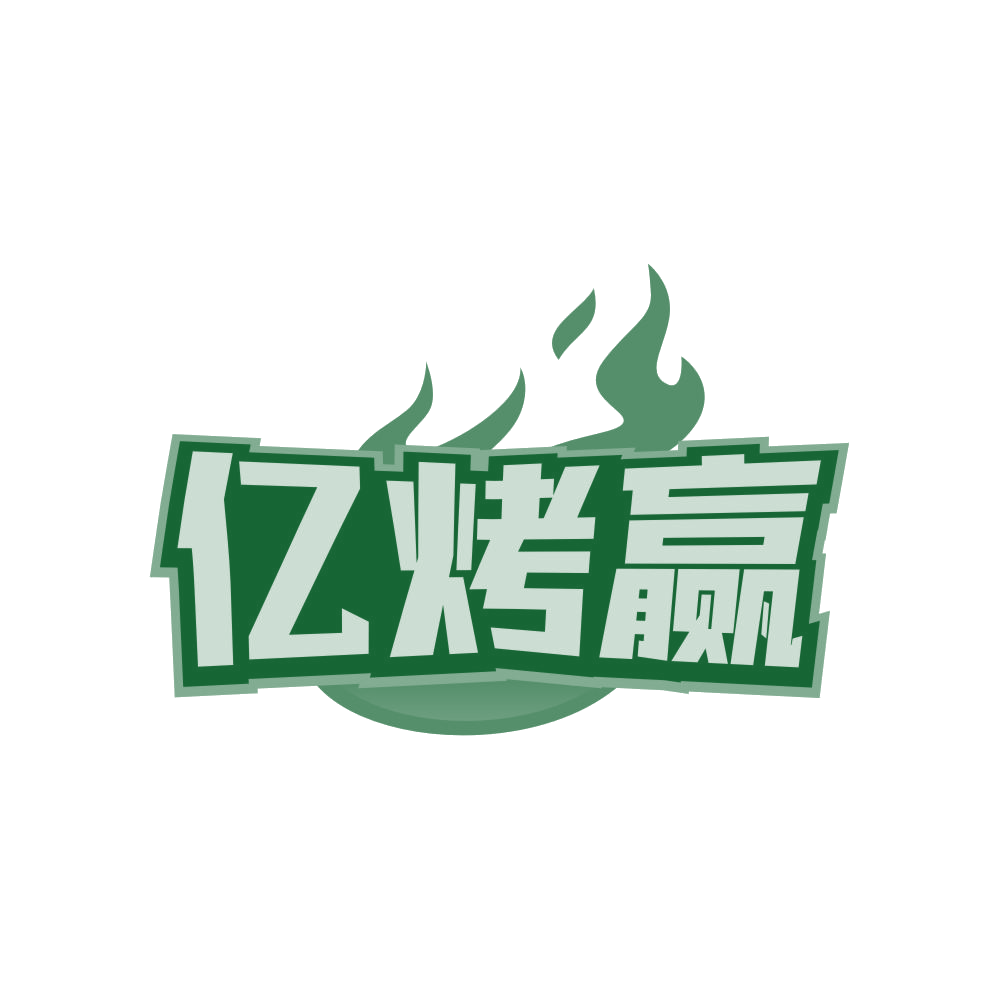 亿烤赢 第43类餐饮住宿 注册号82160842商标图样