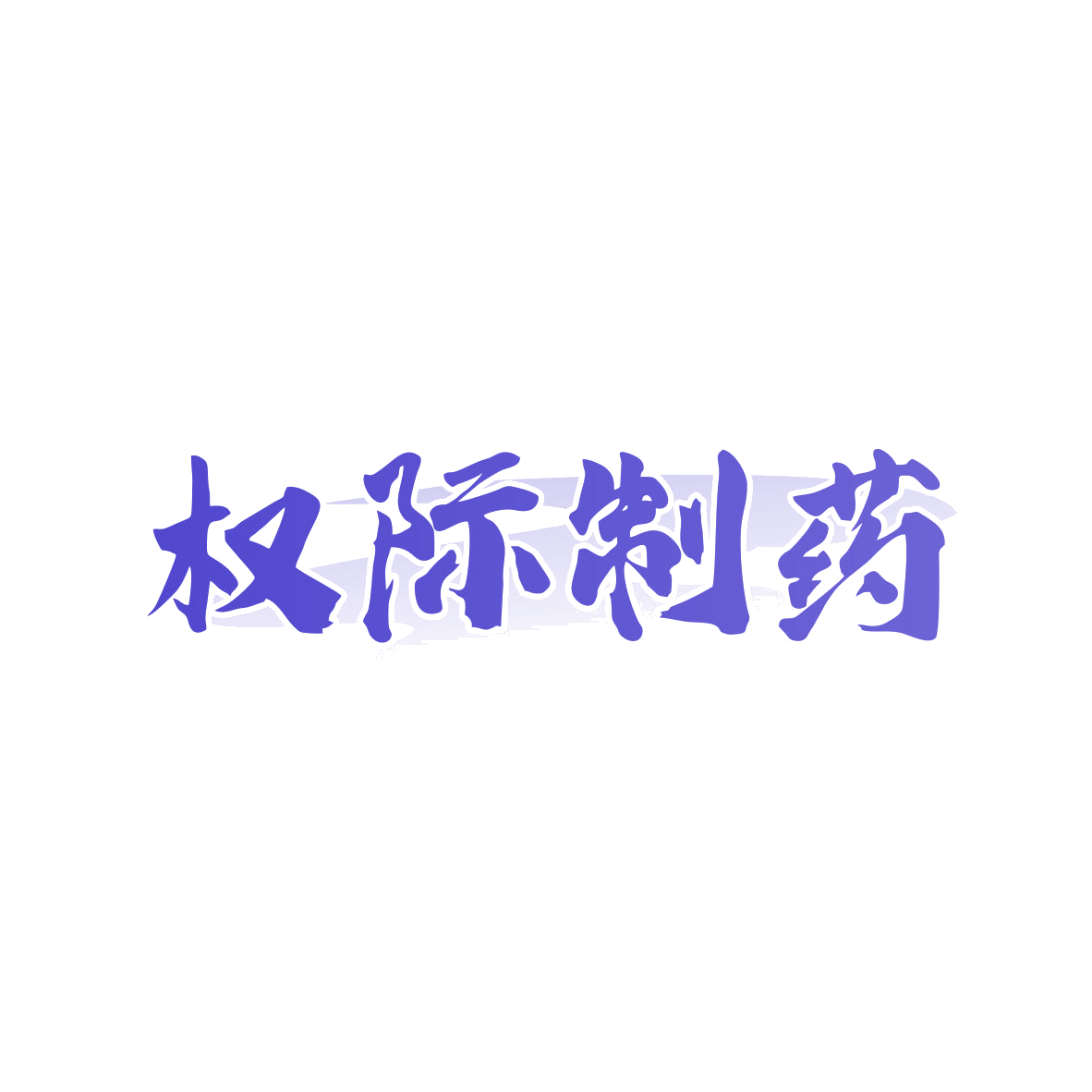 权际制药 第10类医疗器械 注册号82161058商标图样