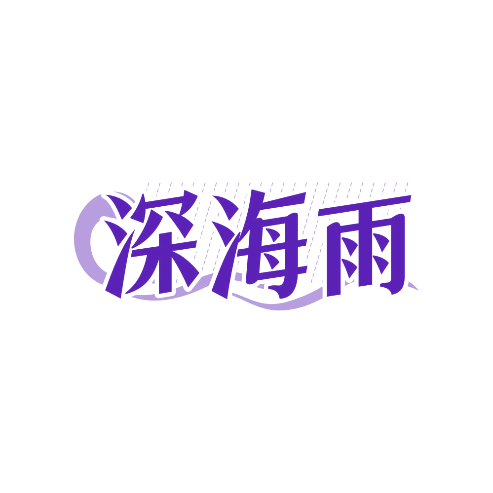 深海雨 第32类啤酒饮料 注册号82161281商标图样