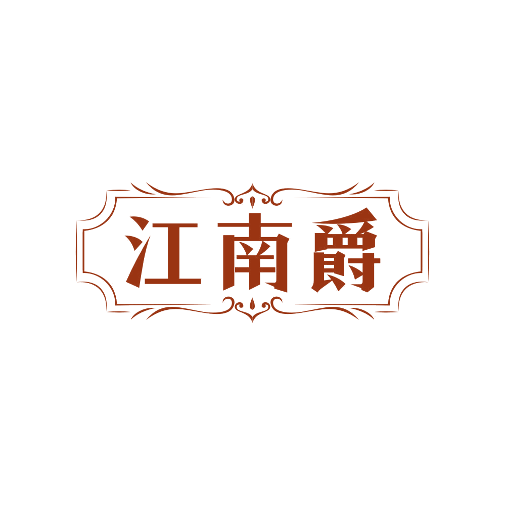 江南爵 第20类家具 注册号82161407商标图样