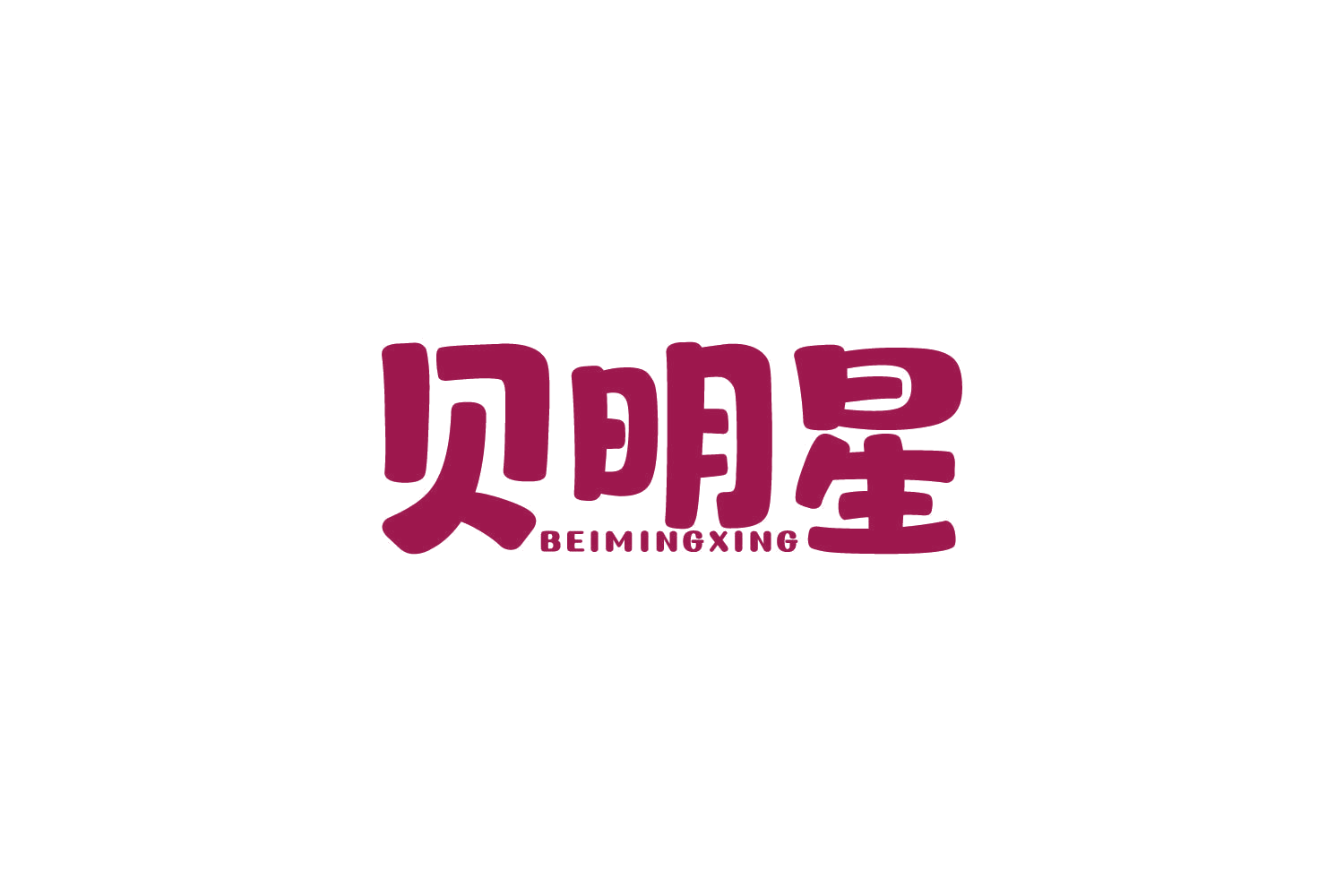 贝明星 第25类服装鞋帽 注册号82161735商标图样
