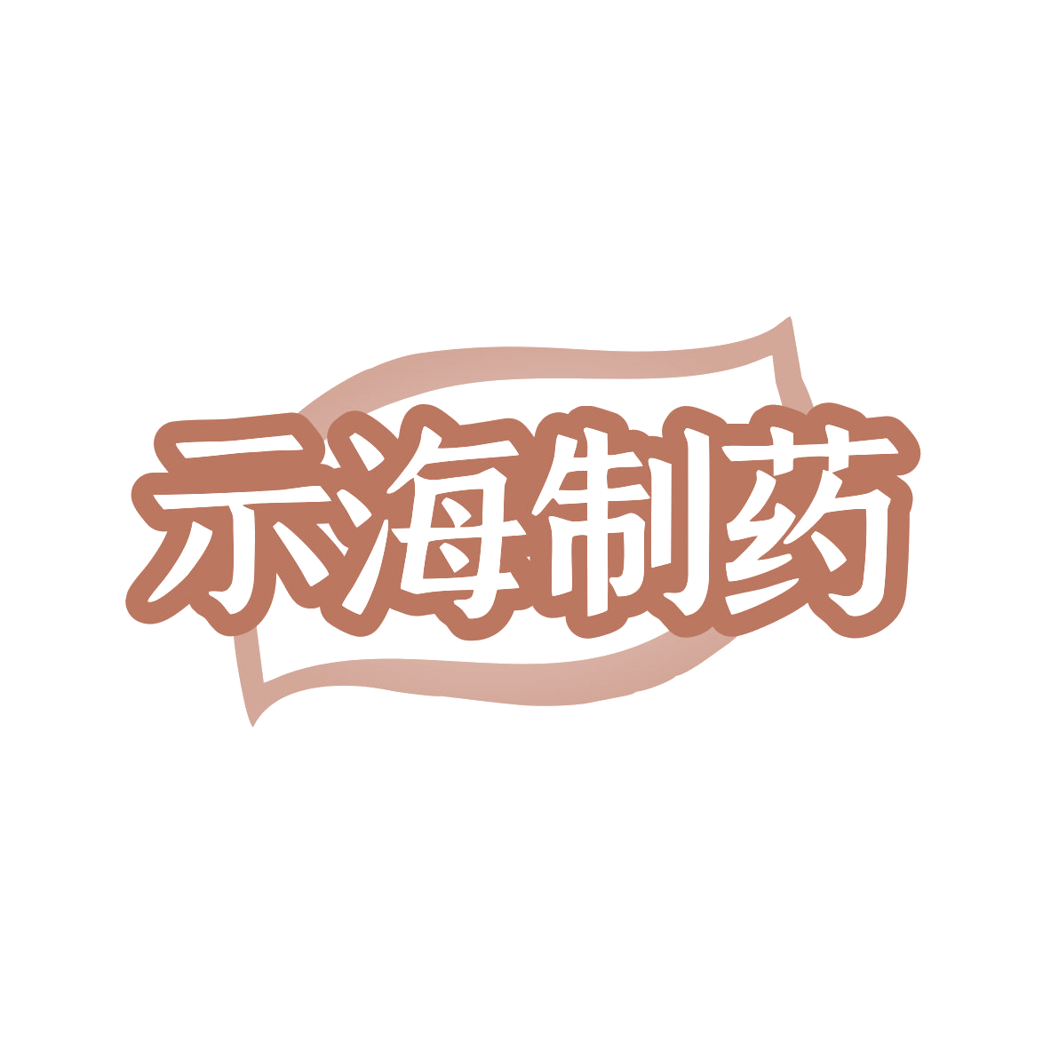 示海制药 第10类医疗器械 注册号82162571商标图样
