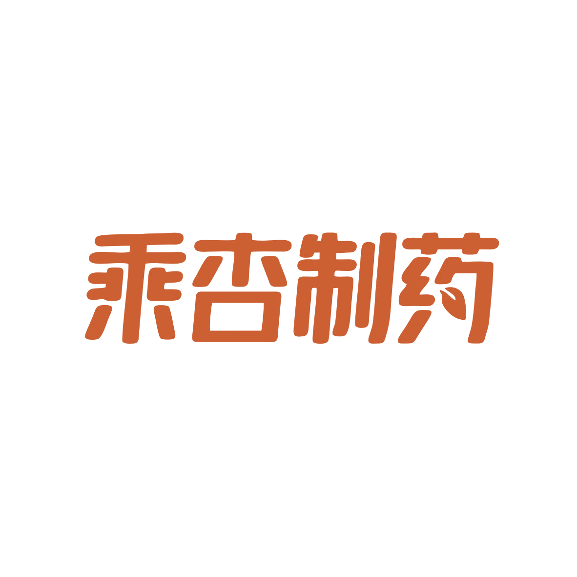 乘杏制药 第5类医药 注册号82162588商标图样