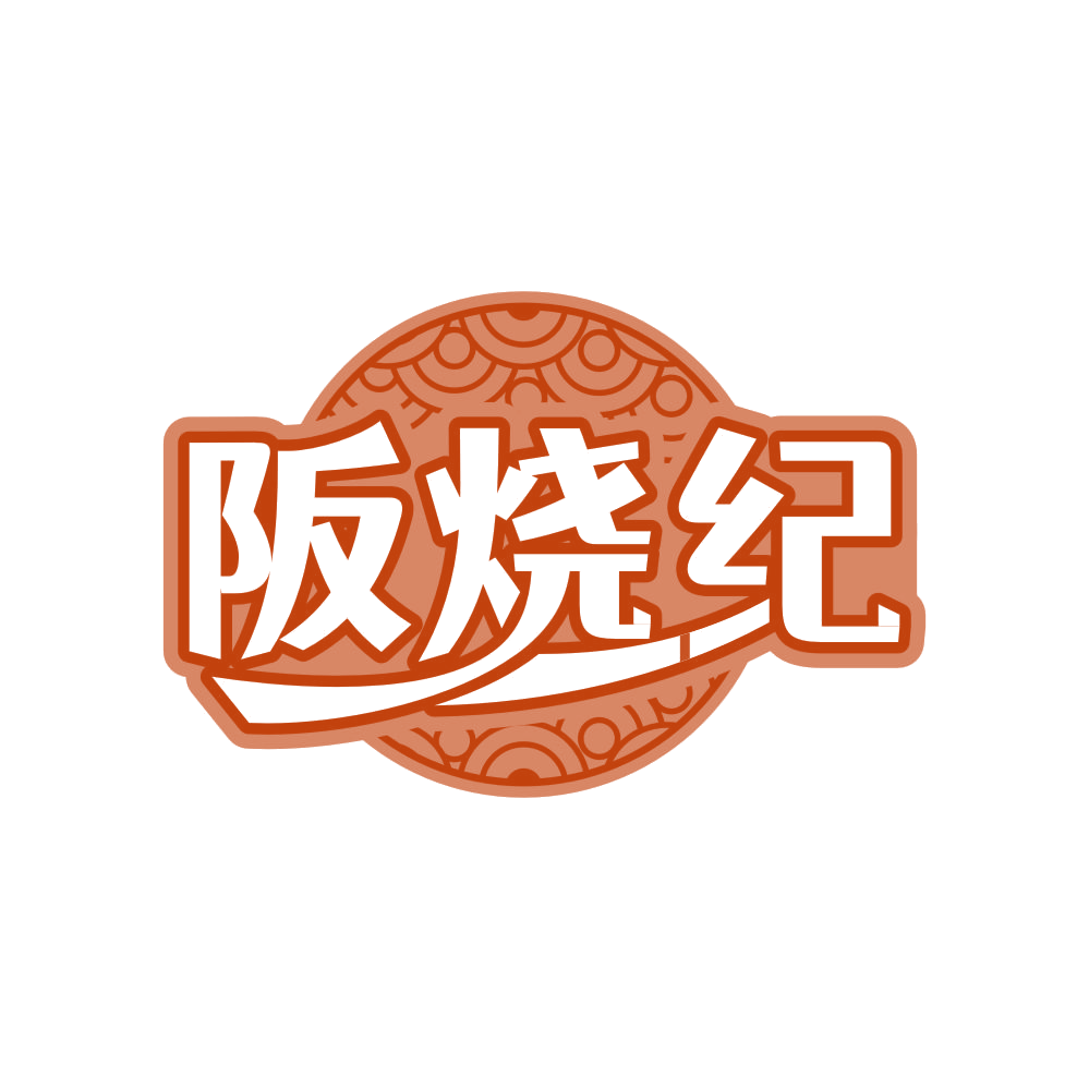 阪烧纪 第35类广告销售 注册号82163072商标图样