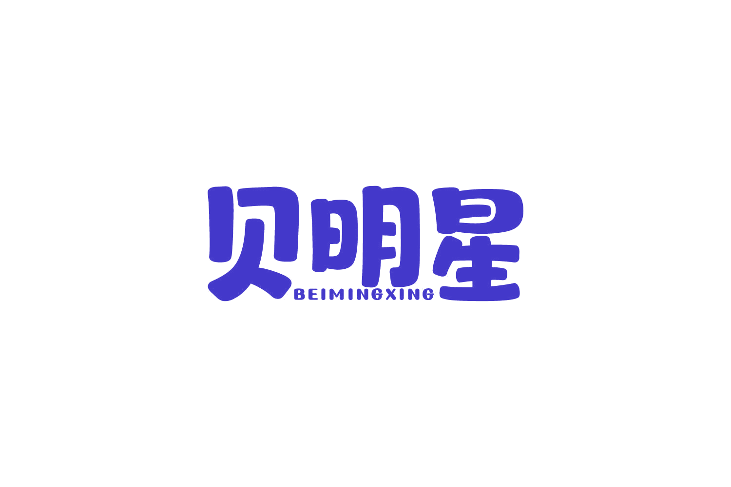贝明星 第5类医药 注册号82164162商标图样