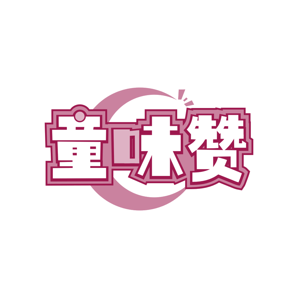 童味赞 第30类小食配料 注册号82164163商标图样