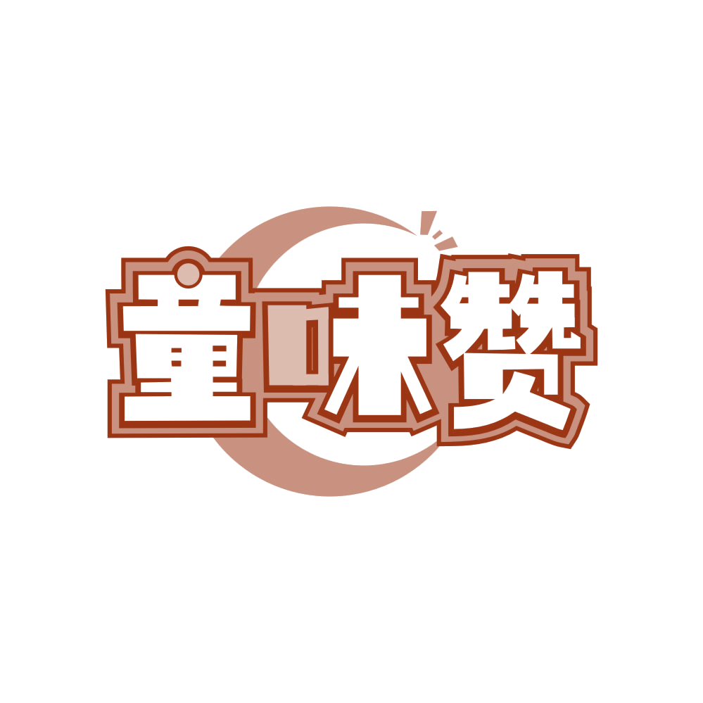 童味赞 第32类啤酒饮料 注册号82164174商标图样