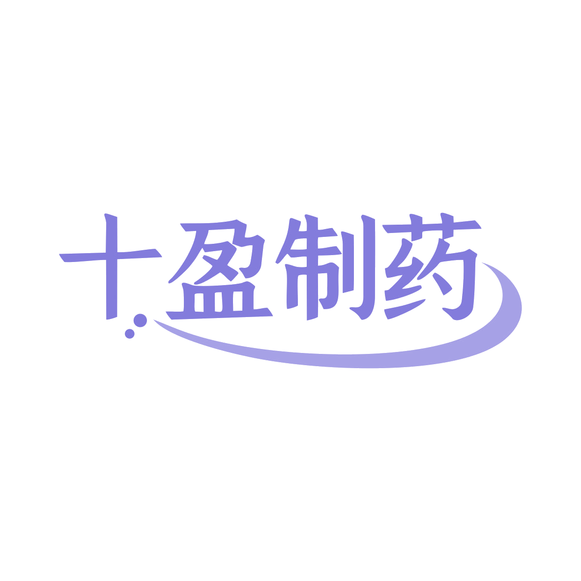 十盈制药 第10类医疗器械 注册号82164407商标图样