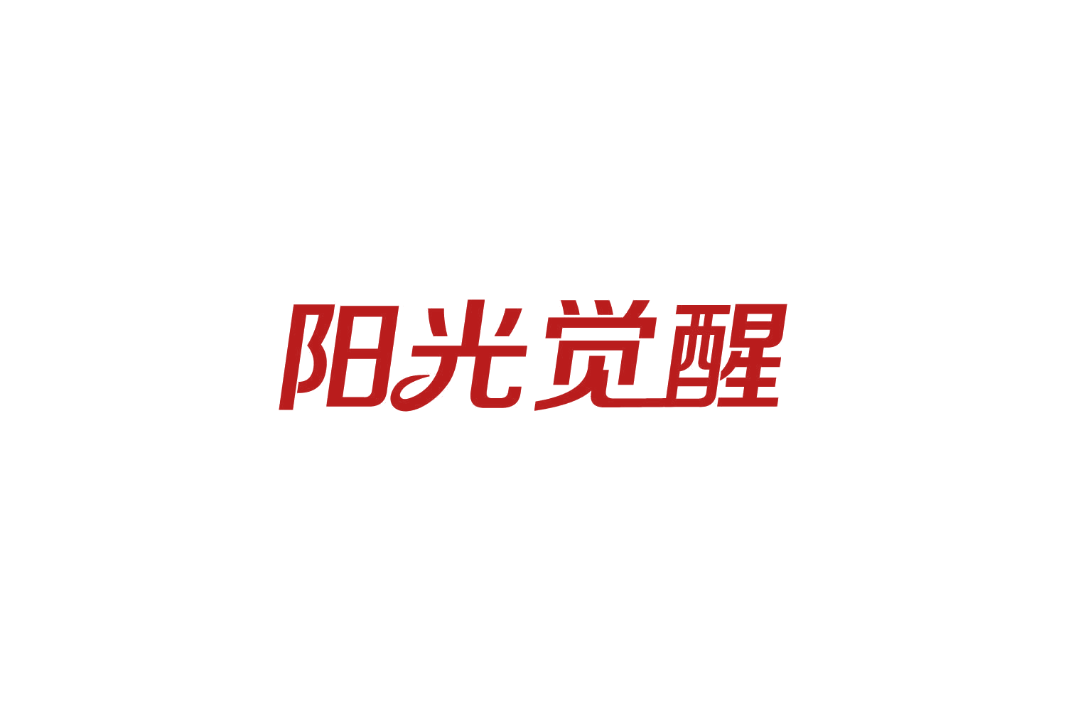 阳光觉醒 第31类水果花木 注册号82165833商标图样