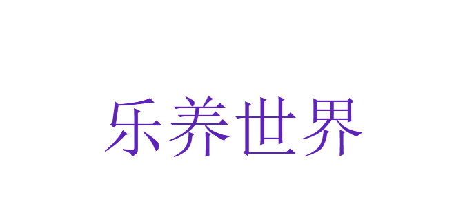 乐养世界 第5类医药 注册号82165938商标图样