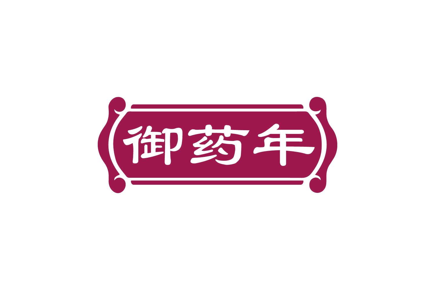 御药年 第35类广告销售 注册号82166466商标图样