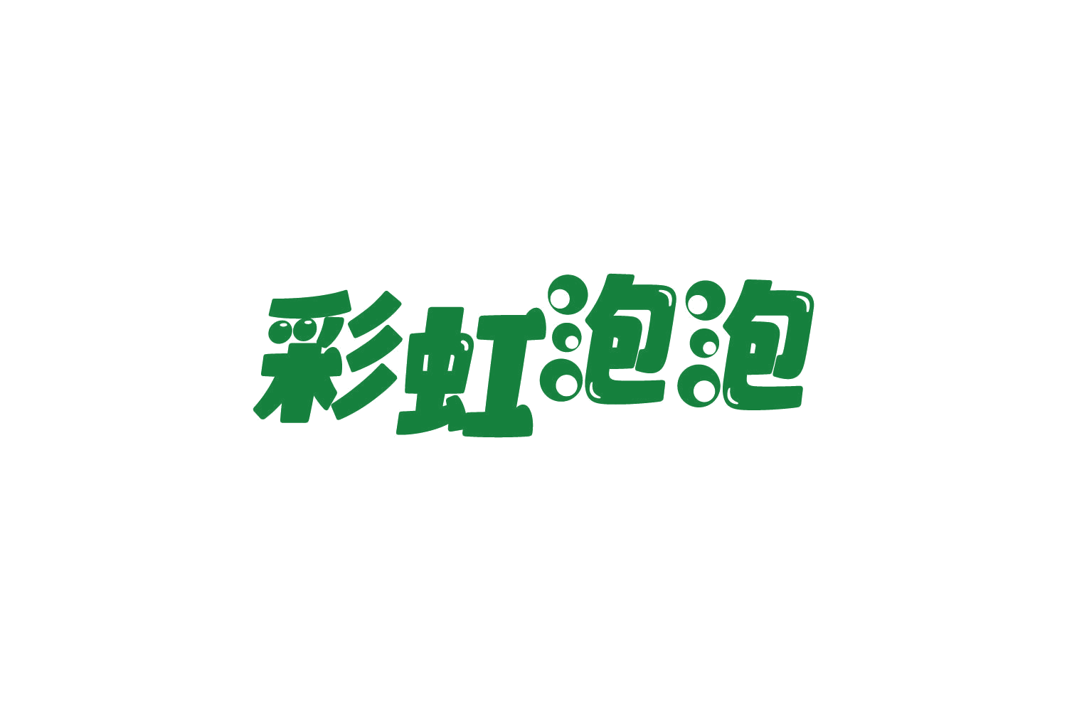 彩虹泡泡 第10类医疗器械 注册号82168186商标图样