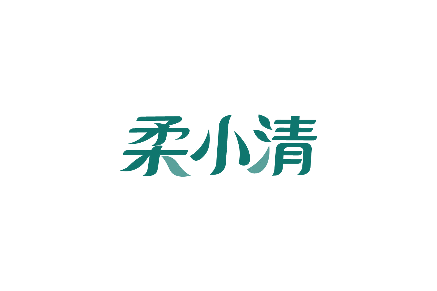 柔小清 第16类办公用品 注册号82168519商标图样