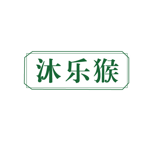 沐乐猴 第3类日化用品 注册号82169018商标图样