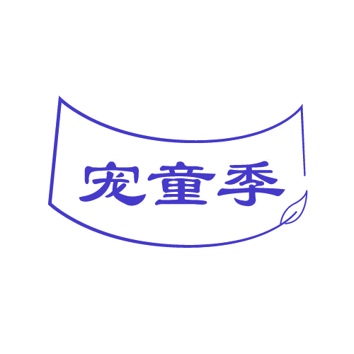 宠童季 第3类日化用品 注册号82169037商标图样