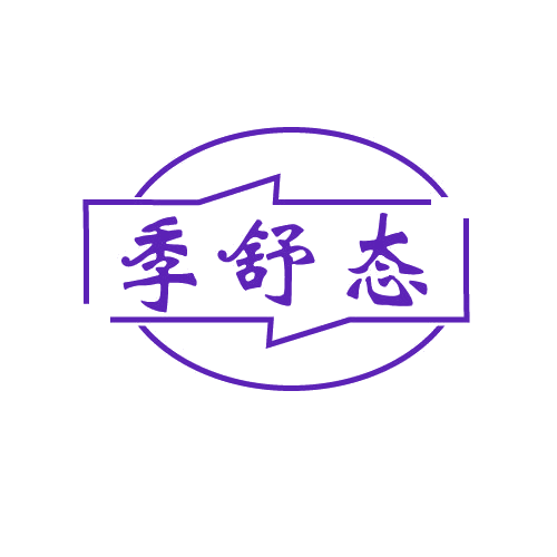 季舒态 第5类医药 注册号82169703商标图样