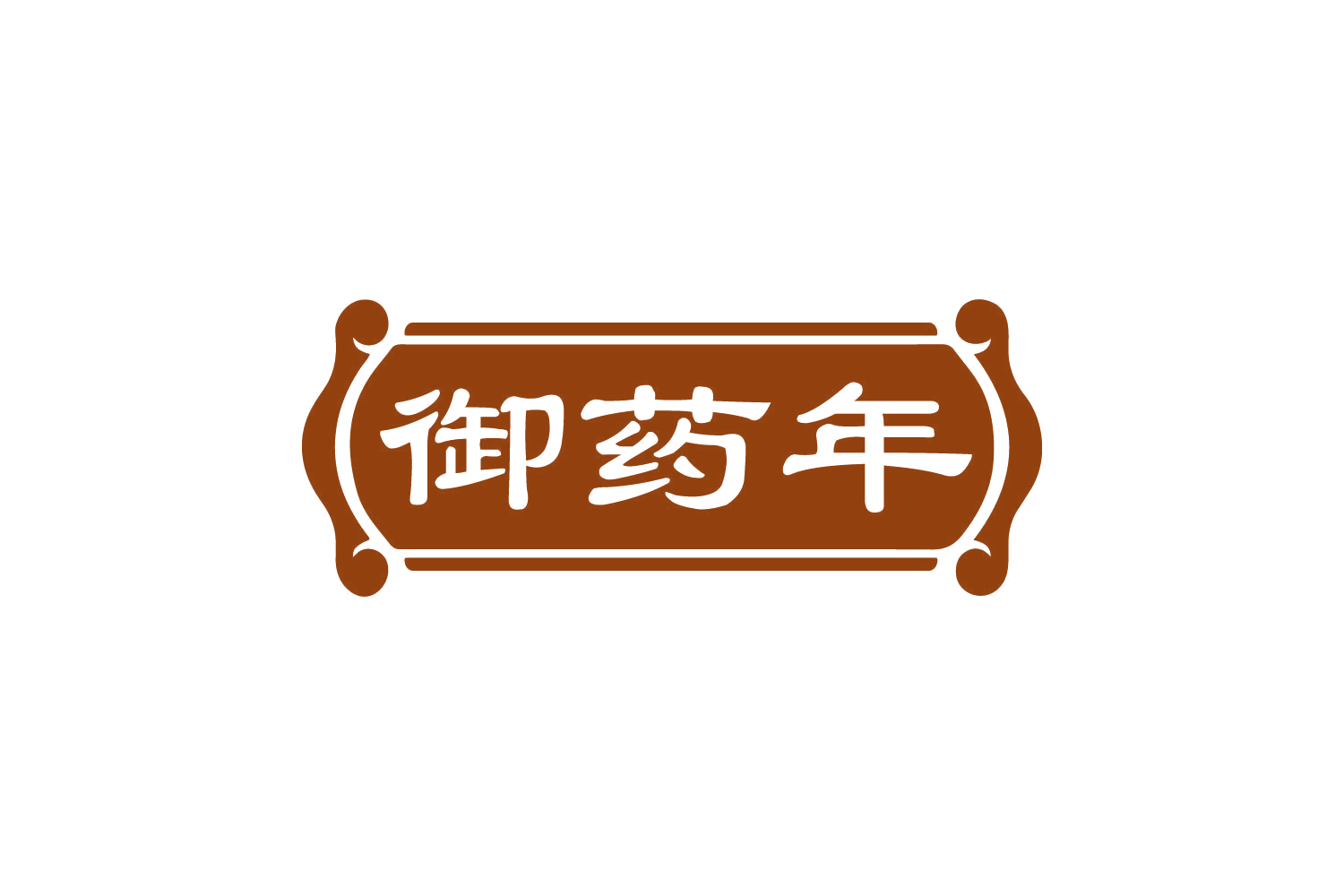 御药年 第10类医疗器械 注册号82169717商标图样