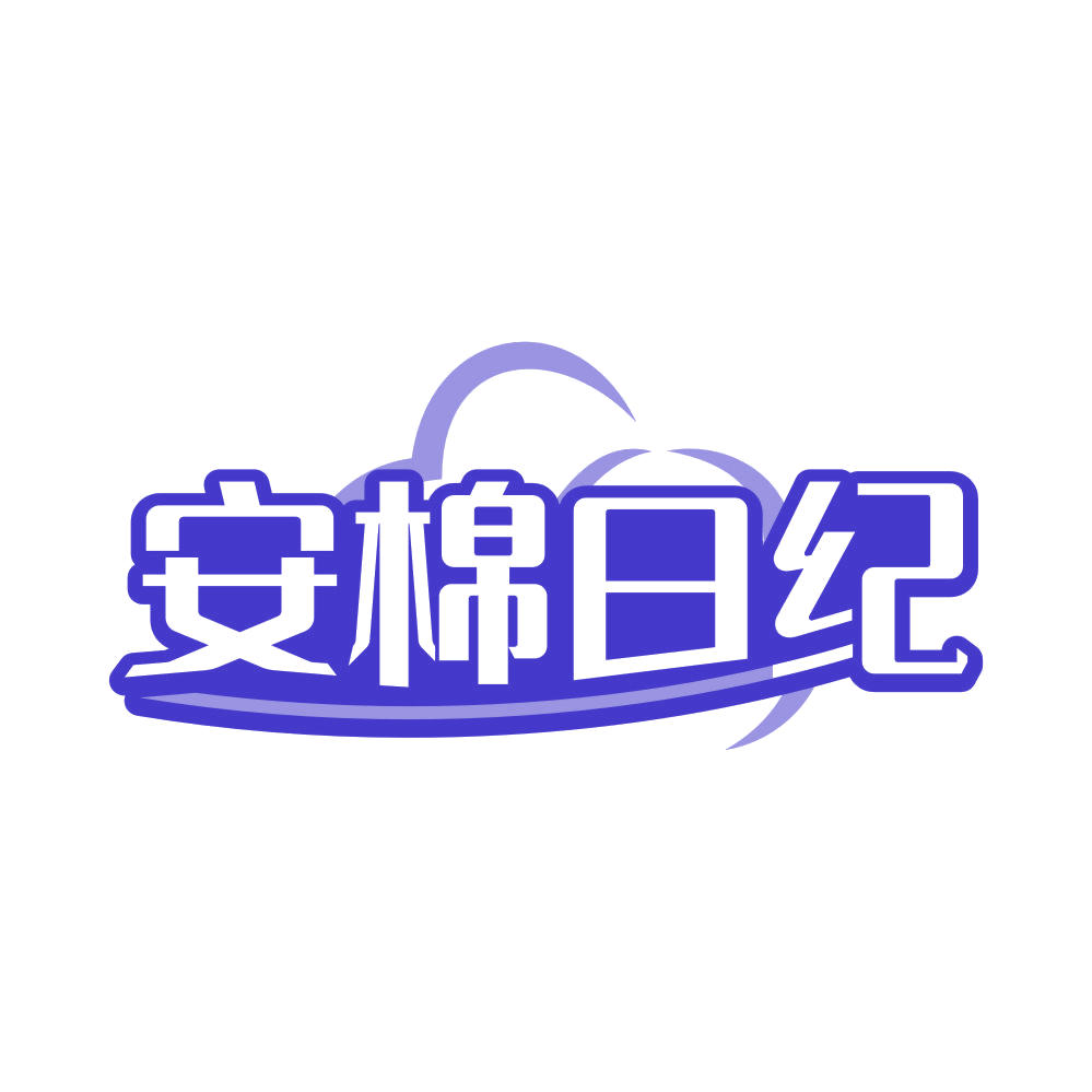 安棉日纪 第35类广告销售 注册号82169970商标图样