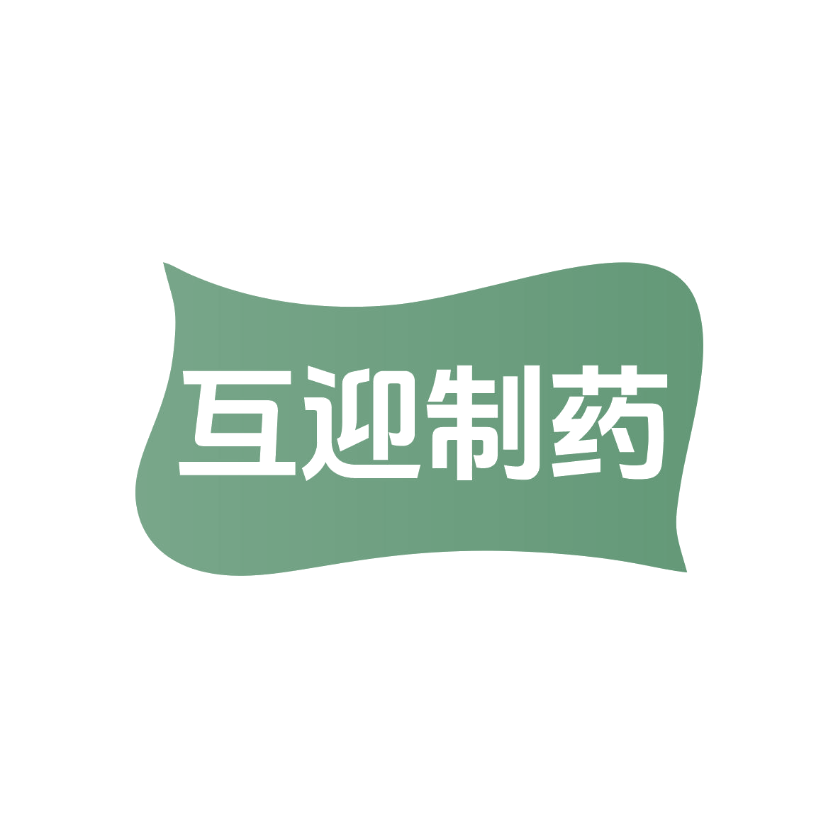 互迎制药 第10类医疗器械 注册号82170786商标图样