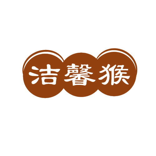 洁馨猴 第3类日化用品 注册号82170795商标图样