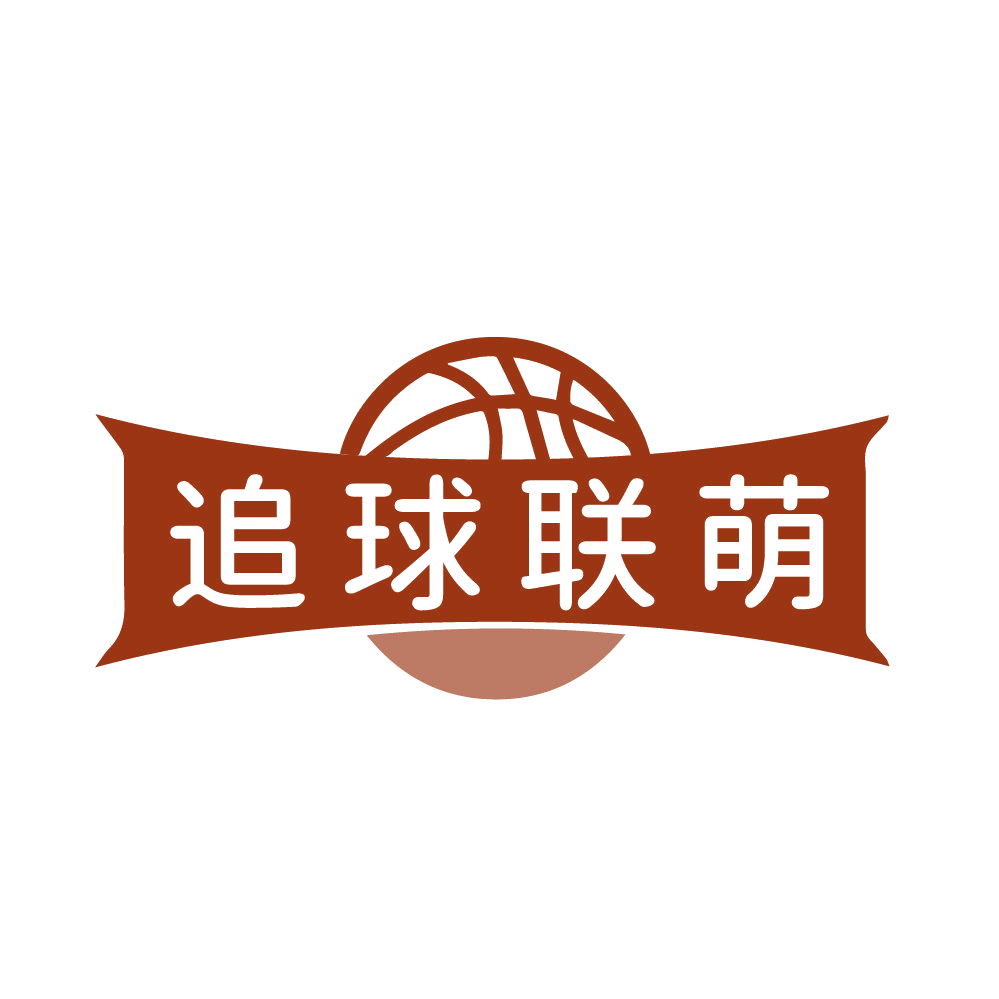 追球联萌 第28类健身器材 注册号82170875商标图样