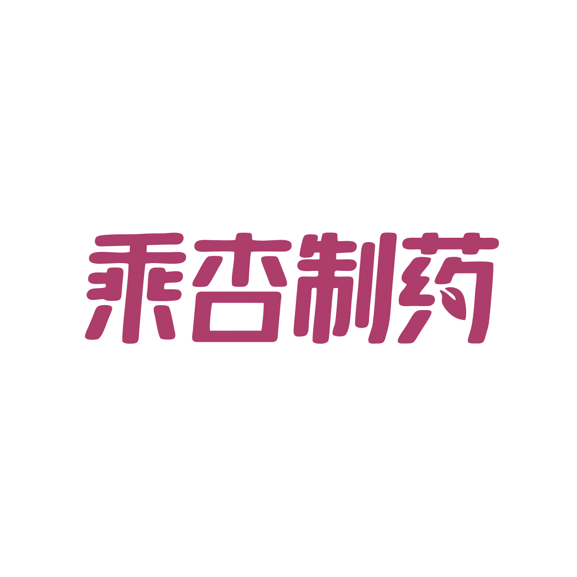 乘杏制药 第35类广告销售 注册号82170934商标图样