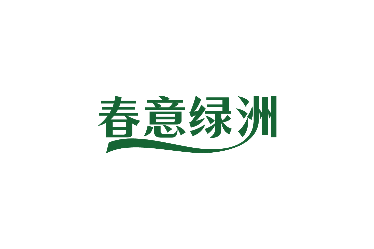 春意绿洲 第30类小食配料 注册号82171039商标图样