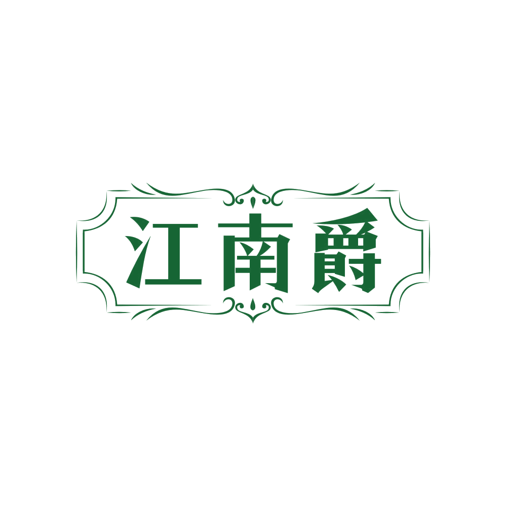 江南爵 第25类服装鞋帽 注册号82171172商标图样